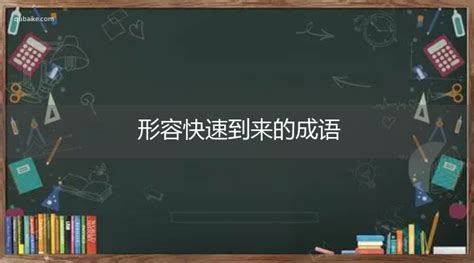 比喻快速|形容快速的成语（通用130个）